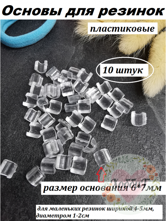 Основа для резинки 4-5мм. пластик (прозрачный), 9 штук ОСТАТОК